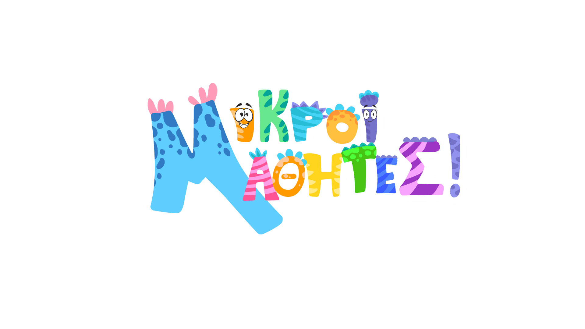 Μικροί Μαθητές